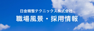 日金精整テクニックス株式会社 職場風景・採用情報