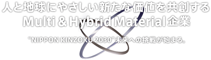 人と地球にやさしい新たな価値を共創するMulti & Hybrid Material企業