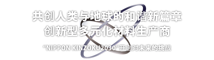 共创人类与地球的和谐新篇章 创新型多元化材料生产商