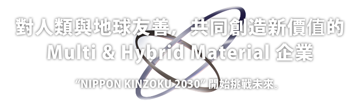 對人類與地球友善，共同創造新價?的Multi & Hybrid Material 企業