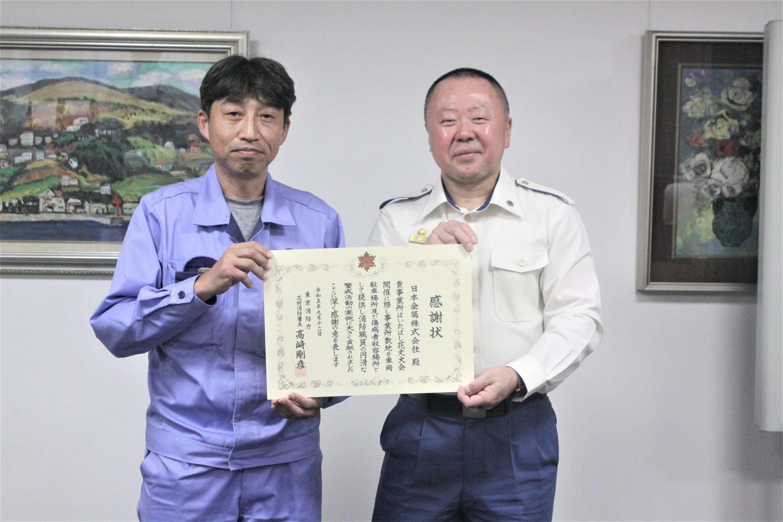 東京消防庁 志村消防署長より感謝状が贈呈されました！ - 日本金属株式会社
