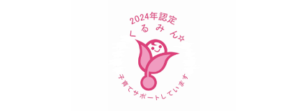 くるみん認定