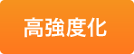 高強度化